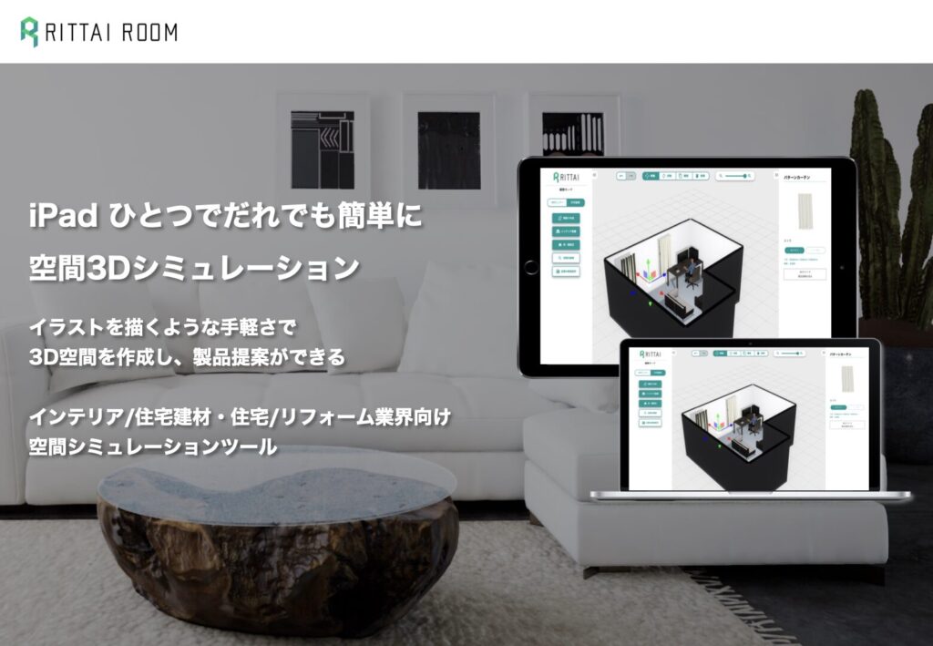家具販売店舗向け・インテリア業界向け3D空間シミュレーター「RITTAI ROOM」